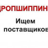 ИЩЕМ ПОСТАВЩИКОВ В УКРАИНЕ