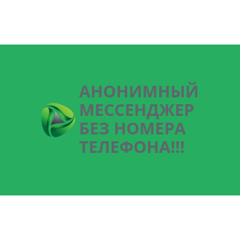 КУПИТЬ АННОНИМНЫЙ МЕССЕНДЖЕР БЕЗ НОМЕРА ТЕЛЕФОНА