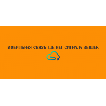 СВЯЗЬ ДЛЯ ТЕРРИТОРИЙ БЕЗ МОБ.СИГНАЛА