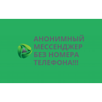 КУПИТЬ АННОНИМНЫЙ МЕССЕНДЖЕР БЕЗ НОМЕРА ТЕЛЕФОНА
