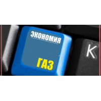 Способ по Экономии газа 15-20% Без приборов и магнитов