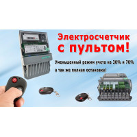 ОСТАНОВКА ЭЛЕКТРОСЧЕТЧИКА ПУЛЬТОМ УПРАВЛЕНИЯ 